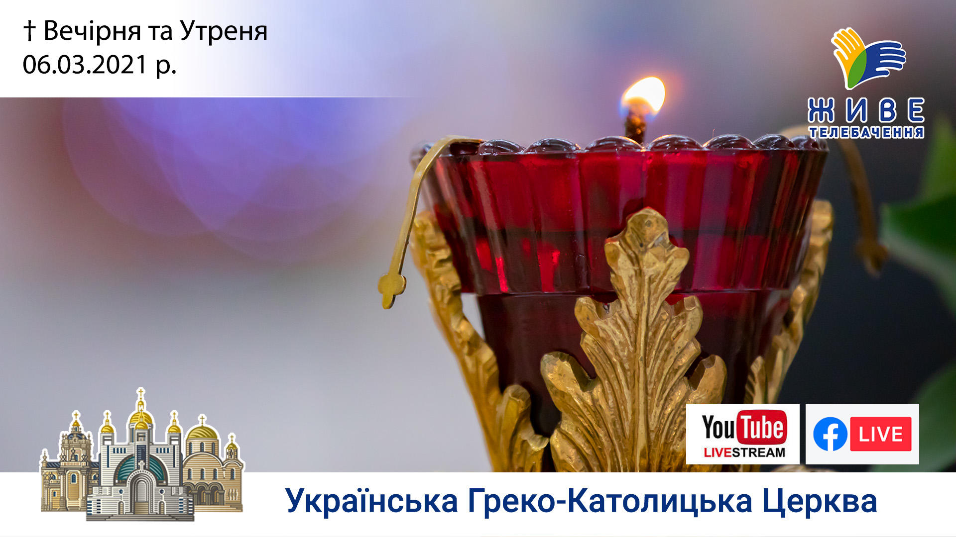 Вечірня та Утреня | Патріарший собор УГКЦ, 06.03.2021