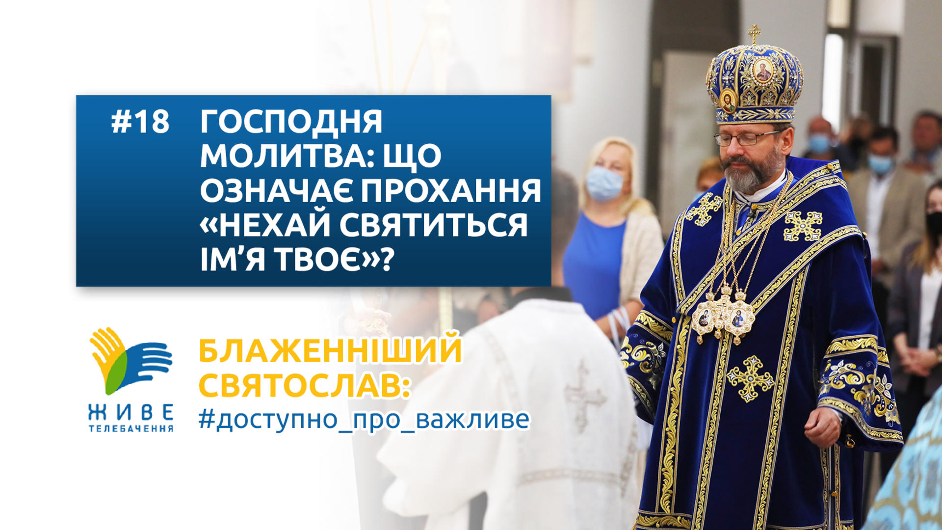 Що означає прохання "НЕХАЙ СВЯТИТЬСЯ ІМ'Я ТВОЄ"? Блаженніший Святослав: #доступно_про_важливе