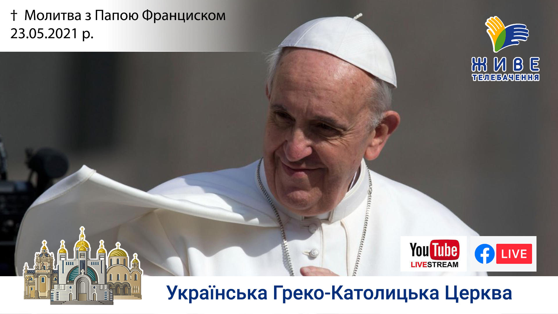 Молитва з Папою Франциском у Базиліці святого Петра | 23.05.2021