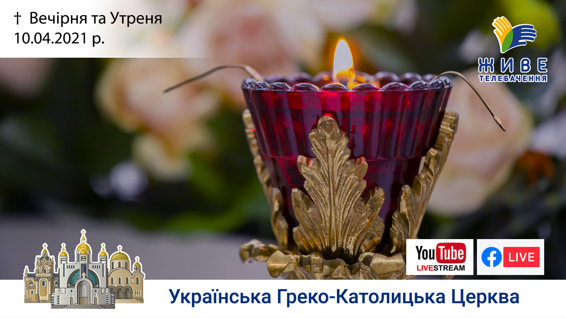 Вечірня та Утреня | Патріарший собор УГКЦ, 10.04.2021