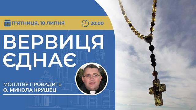 Вервиця єднає. Молитва на вервиці у прямому ефірі