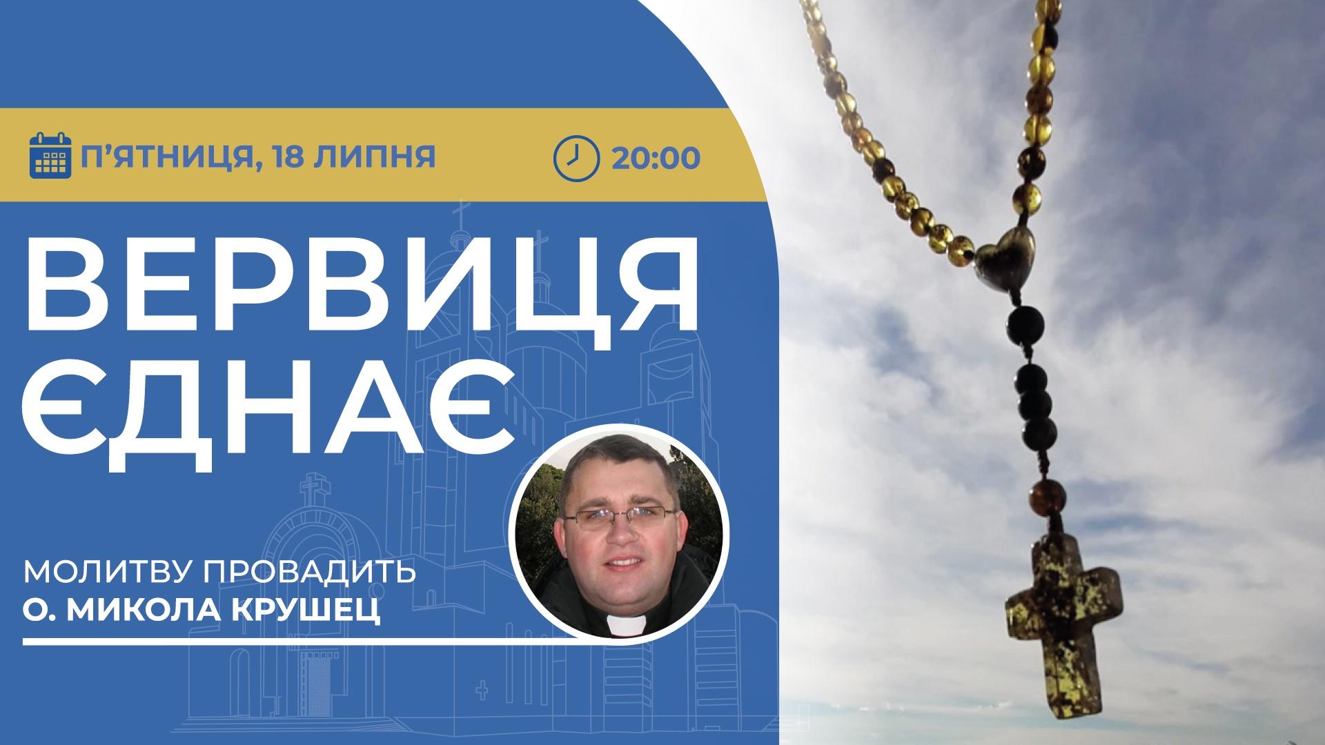Вервиця єднає. Молитва на вервиці у прямому ефірі