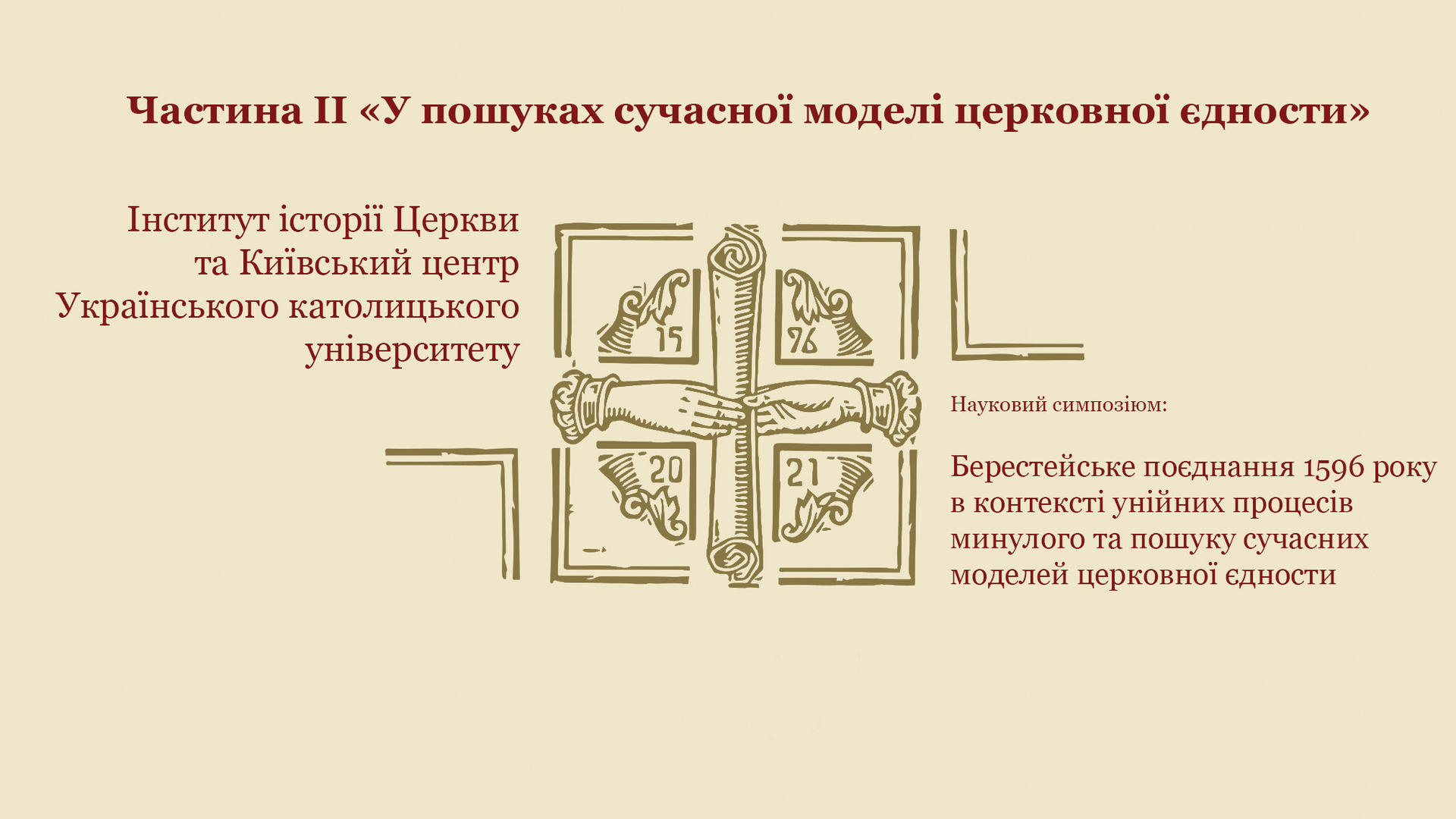 Науковий симпозіюм про Берестейське поєднання 1596 року. Частина 2
