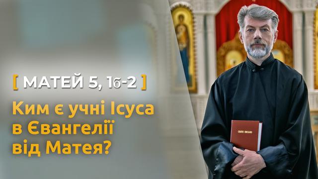 Ким є учні Ісуса в Євангелії від Матея? Матей 5, 1 б-2. Святе Письмо з о. Євгеном Станішевським