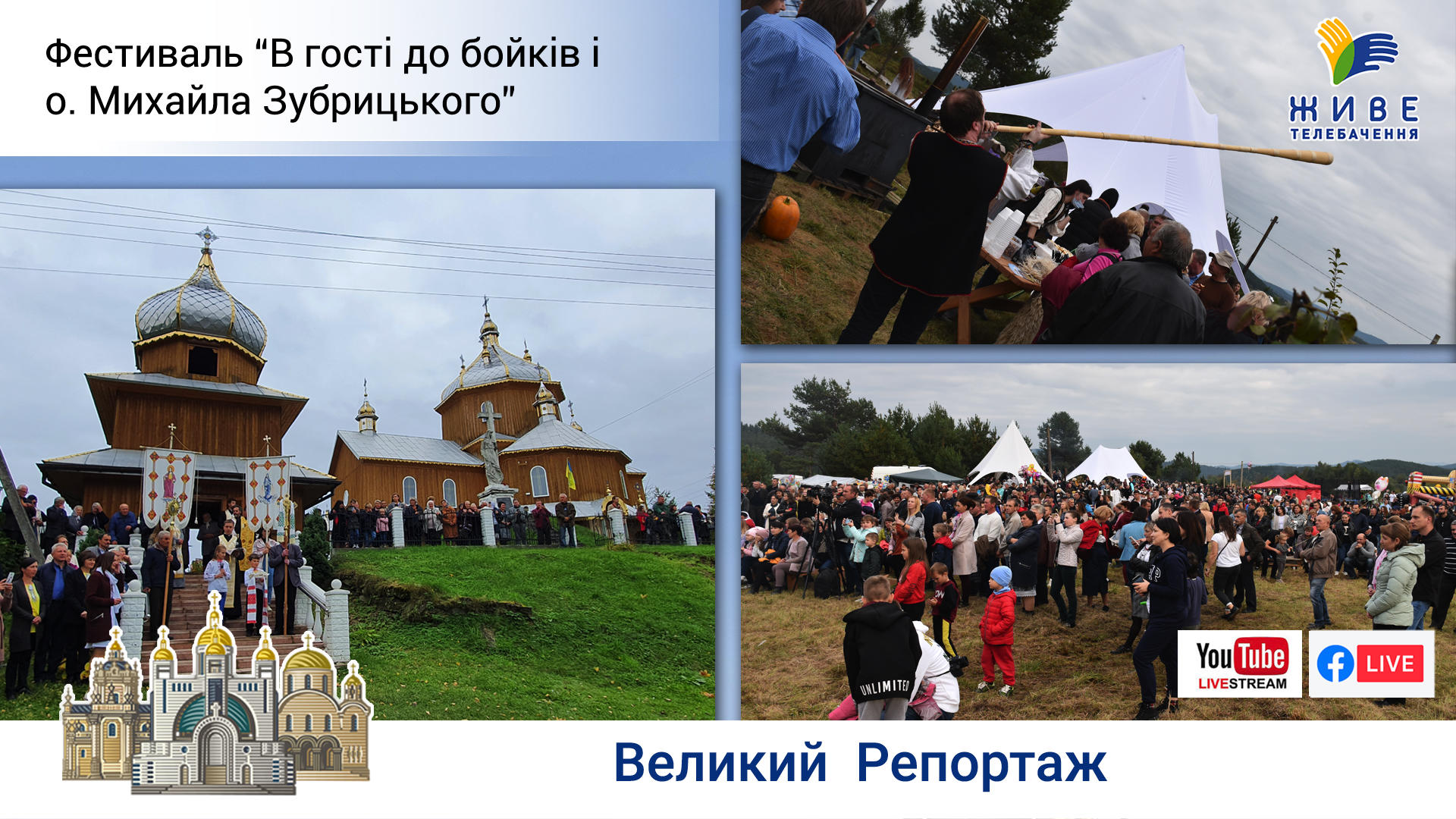 Фестиваль "В гості до Бойків та о. Михайла Зубрицького"