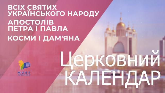 Церковний календар УГКЦ. Всіх святих українського народу, Апостолів Петра і Павла, Косми і Дам'яна