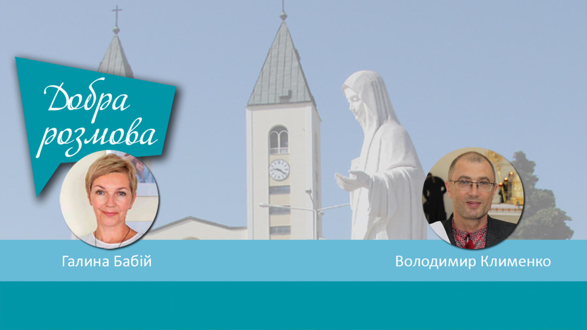 Великопосне паломництво до Меджугор'я. Добра розмова