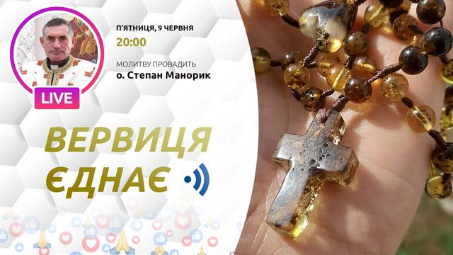 Вервиця єднає. Молитва на вервиці у прямому ефірі