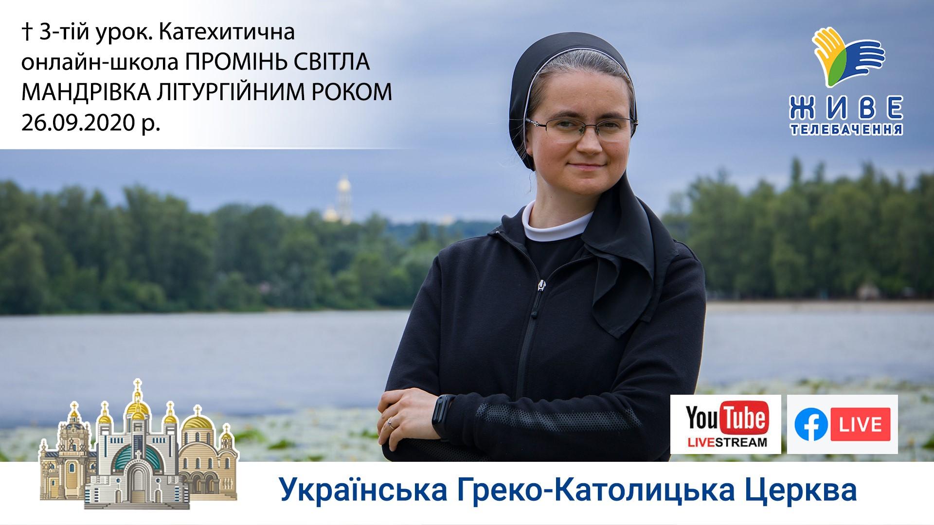 Церква - спільнота християн, 3-тій урок. Мандрівка літургійним роком. ПРОМІНЬ СВІТЛА, 26.09.2020