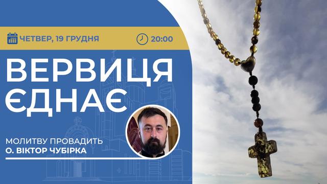 Вервиця єднає. Молитва на вервиці у прямому ефірі