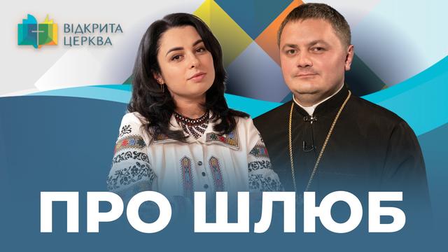Чи дозволяє Церква «розлучення» і як врятувати шлюб? Відкрита Церква