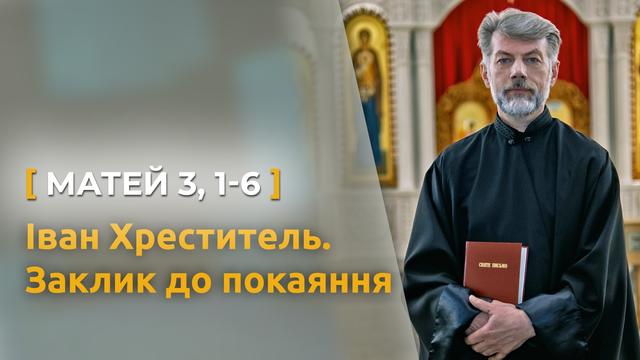 Іван Хреститель і заклик до покаяння. Матей 3, 1–6. Святе Письмо з о. Євгеном Станішевським