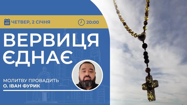 Вервиця єднає. Молитва на вервиці у прямому ефірі