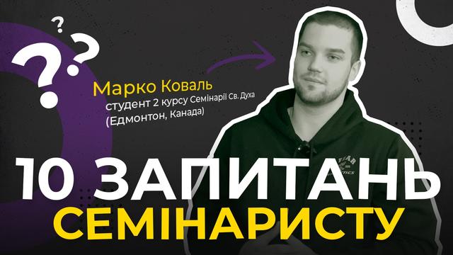 Чому семінаристи повинні жити в семінарії? 10 запитань семінаристу