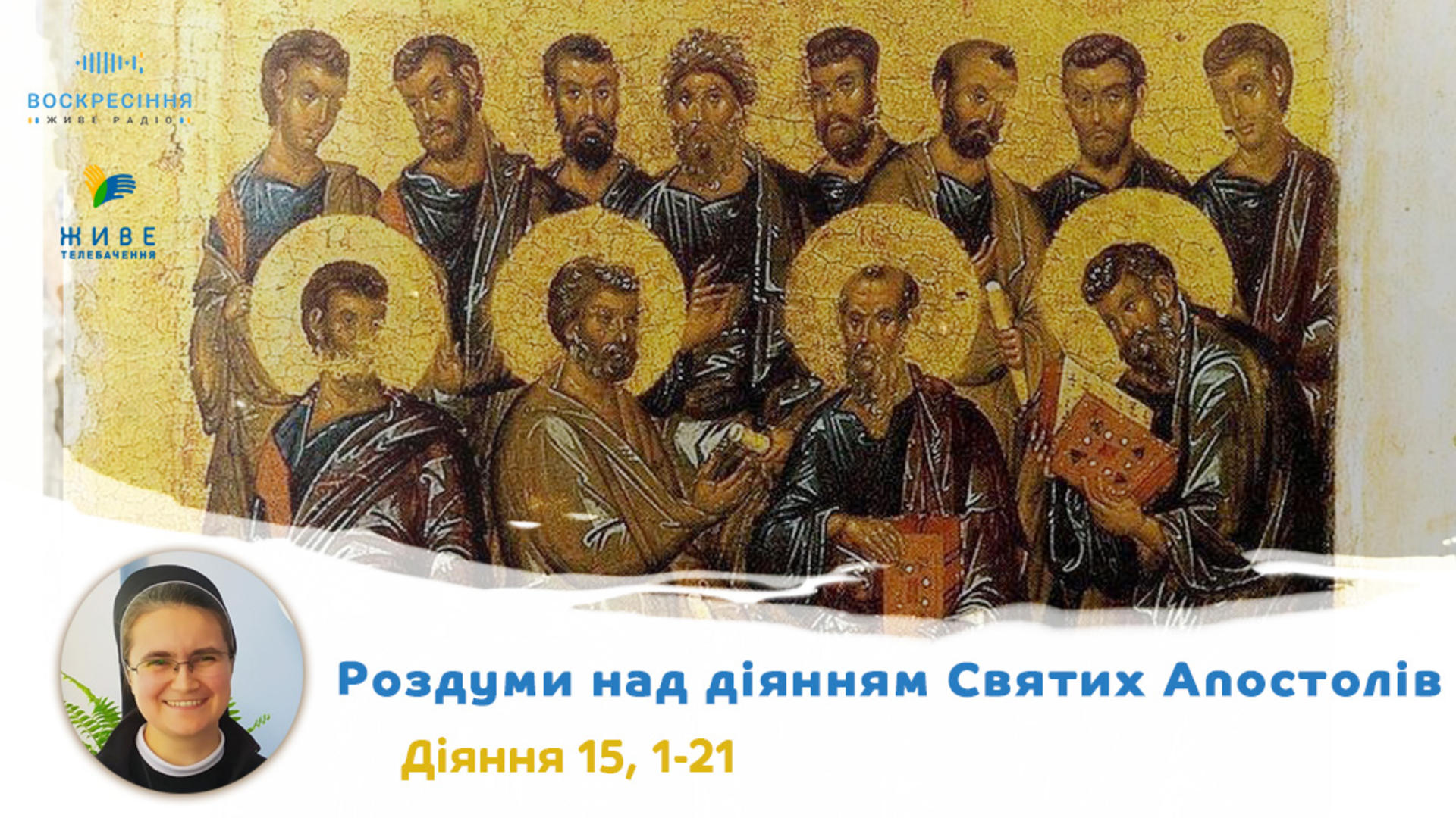 Дії 15, 1-21. Роздуми над діянням Святих Апостолів з сестрою Дам'яною Галущак