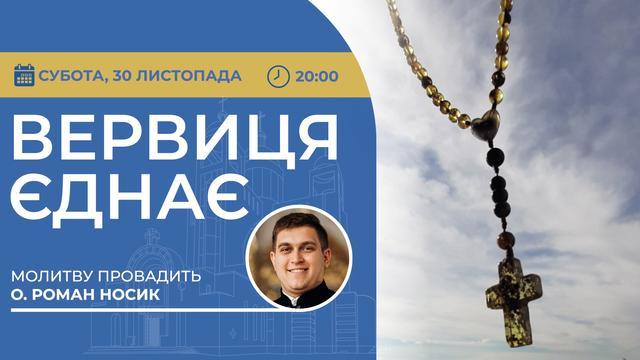 Вервиця єднає. Молитва на вервиці у прямому ефірі