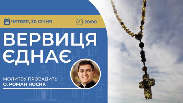 Вервиця єднає. Молитва на вервиці у прямому ефірі