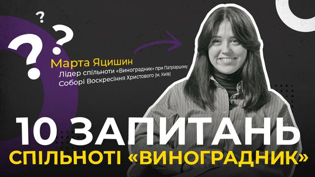 10 запитань спільноті «Виноградник»