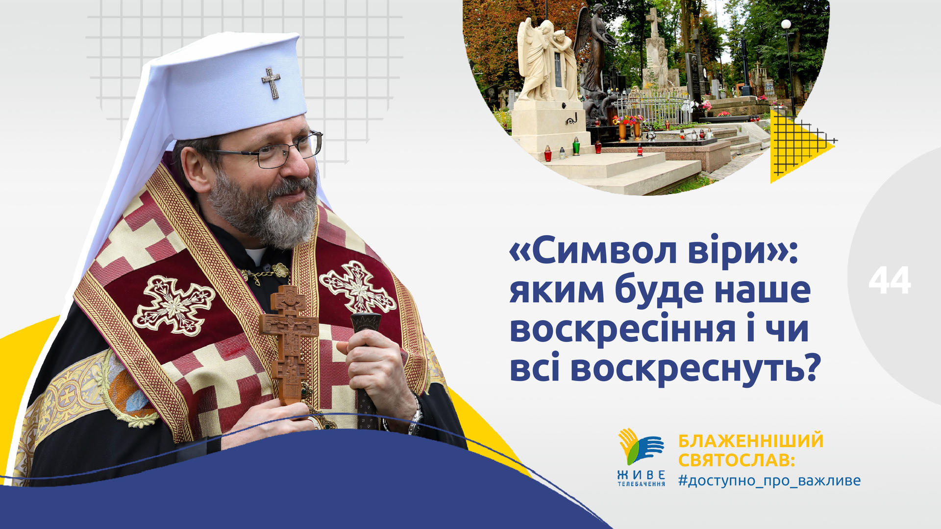 [44] СИМВОЛ ВІРИ: яким буде наше воскресіння і чи всі воскреснуть? | Блаженніший Святослав