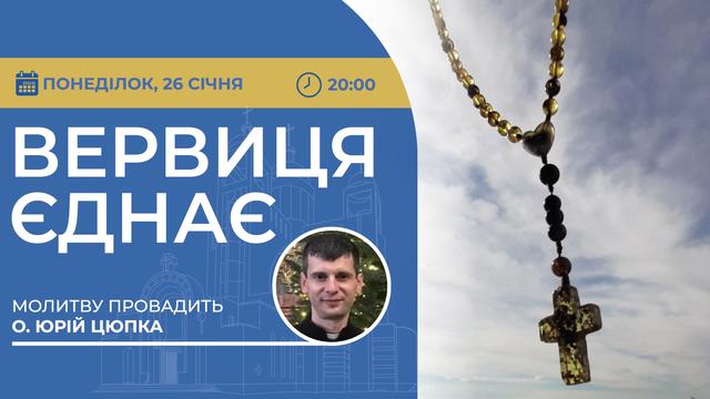 Вервиця єднає. Молитва на вервиці у прямому ефірі