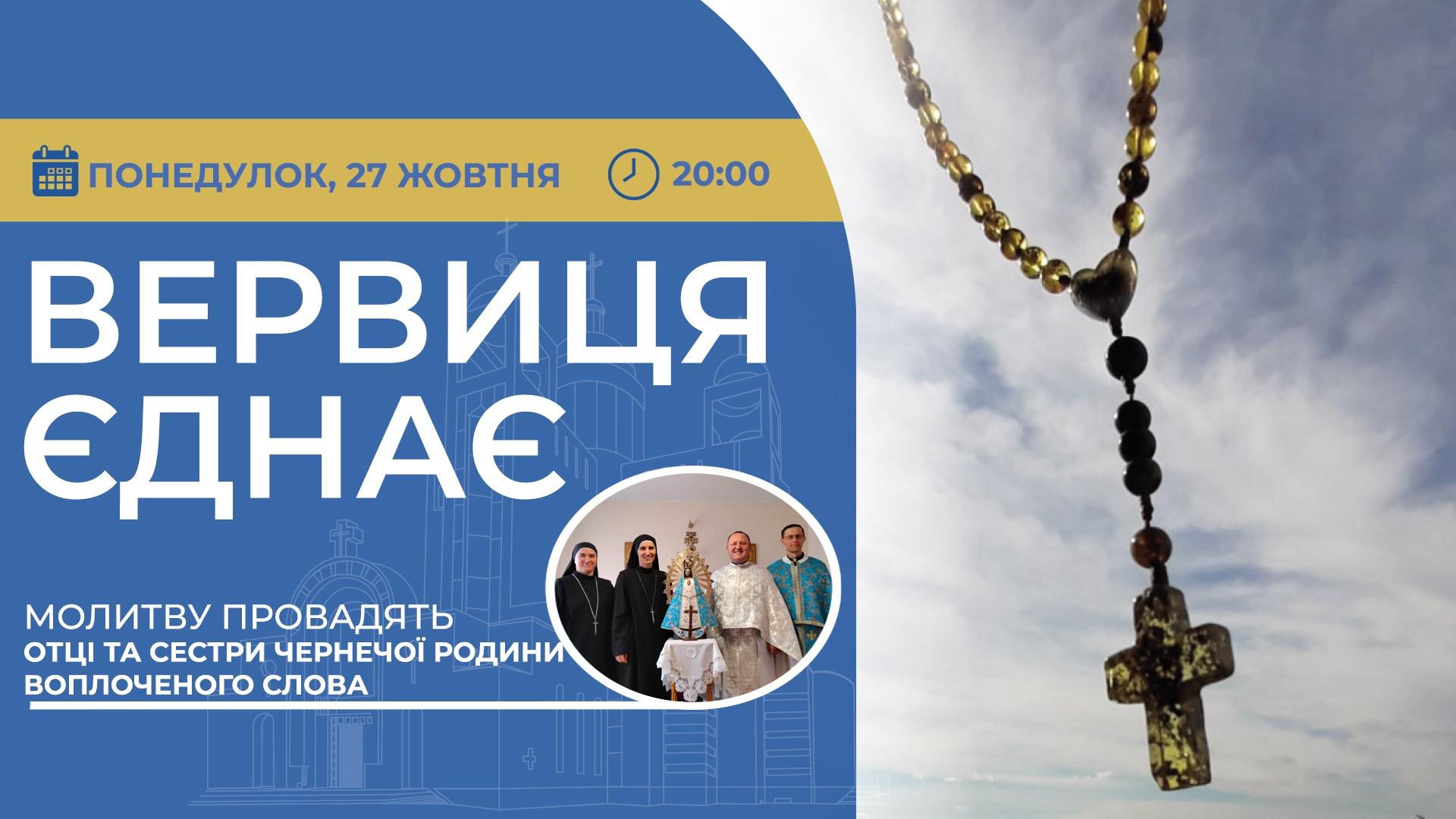Вервиця єднає. Молитва на вервиці у прямому ефірі