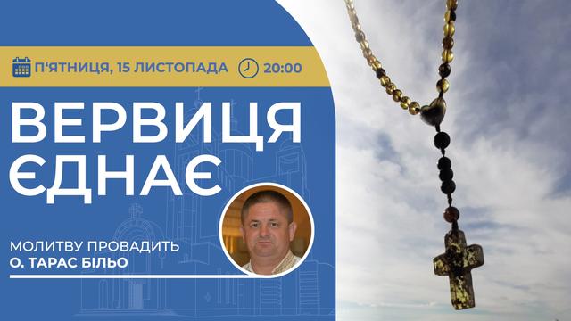 Вервиця єднає. Молитва на вервиці у прямому ефірі