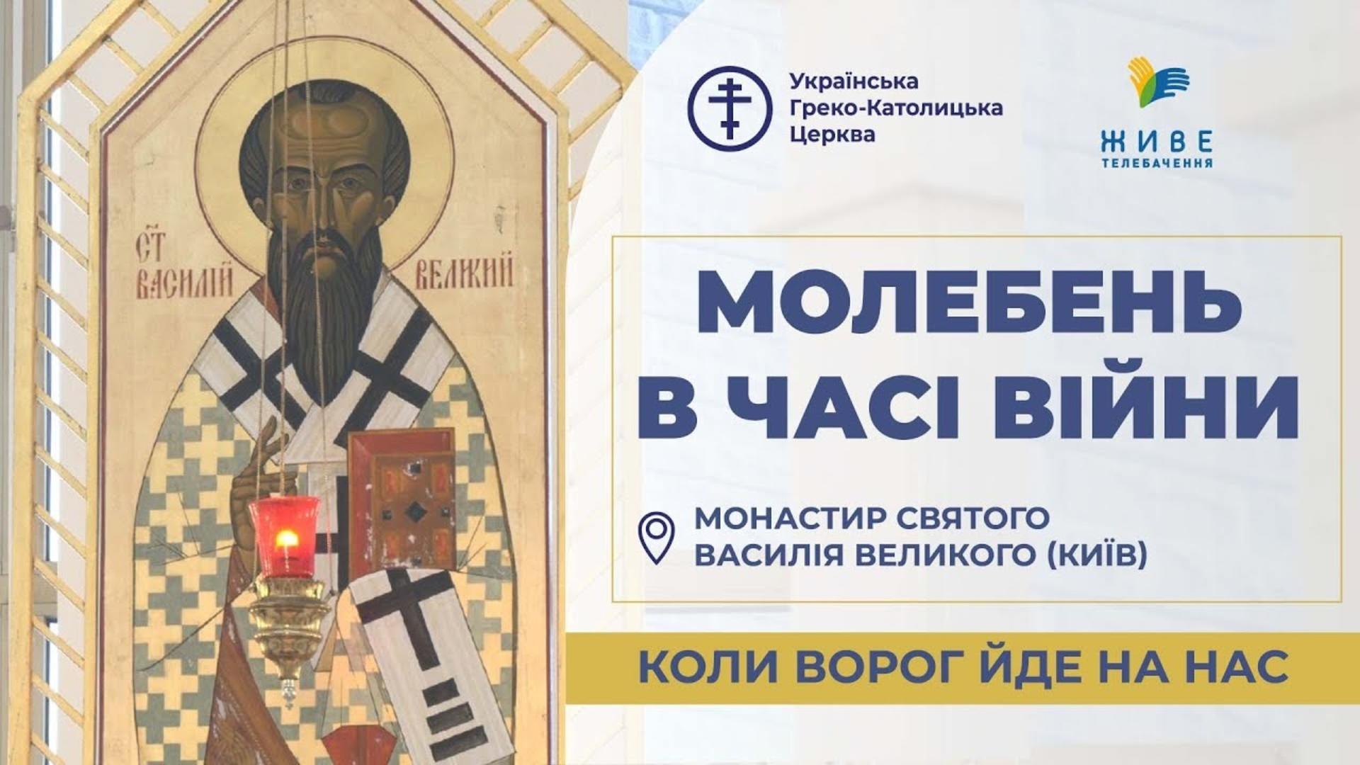 Молебень за перемогу українського війська
