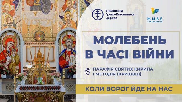 Молебень за перемогу українського війська