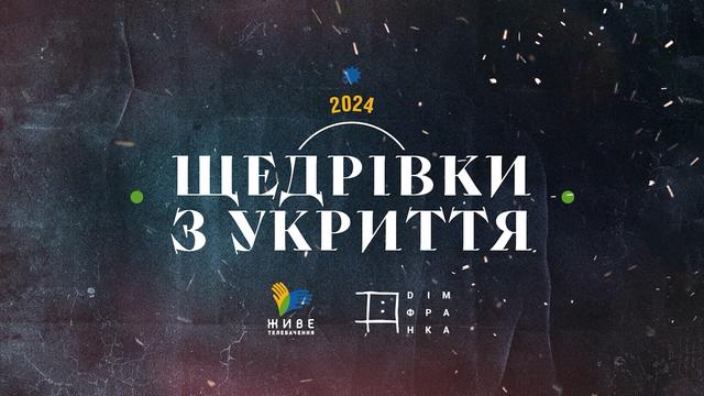 Україна співає: щедрівки з укриття