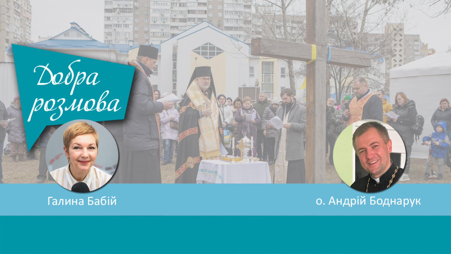 Пункт незламності  запрацював у парафії св. Бориса і Гліба УГКЦ у Києві. Добра розмова