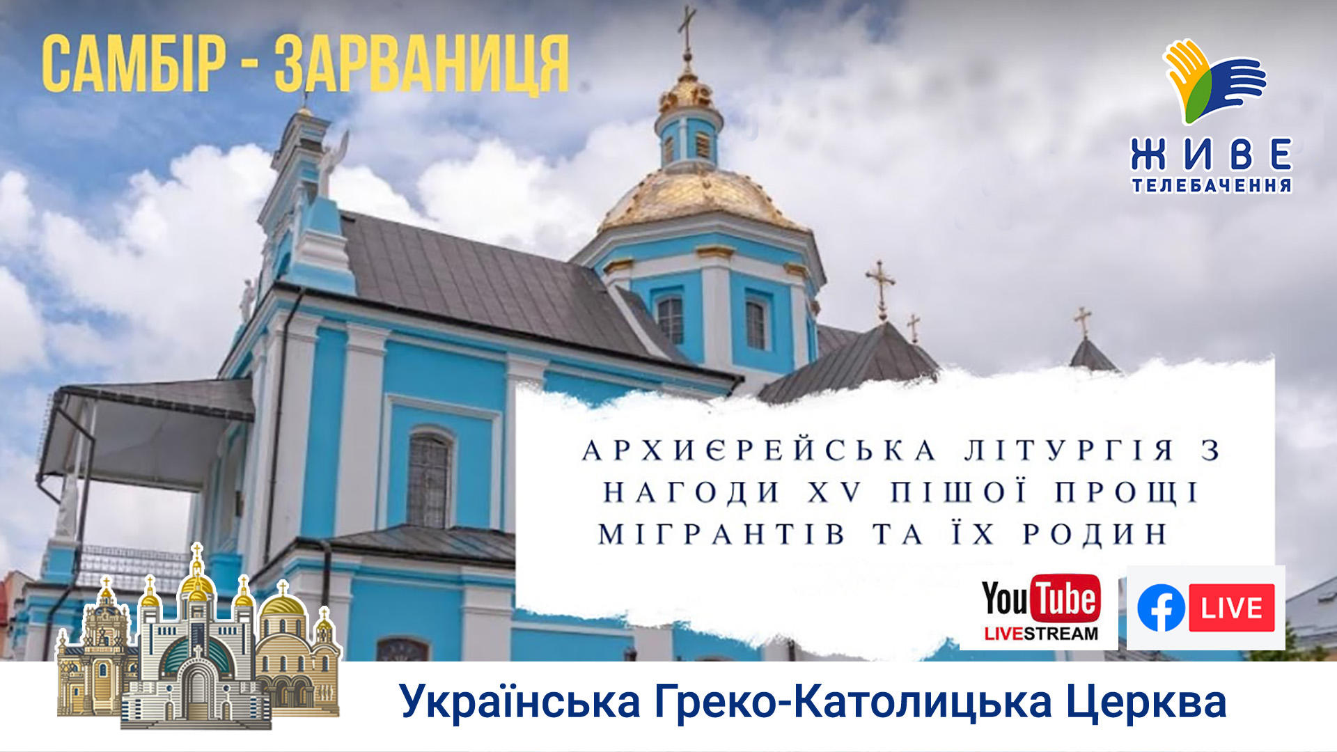Архиєрейська Літургія з нагоди XV Пішої Прощі | Пряма трансляція УГКЦ, 07.08.2020