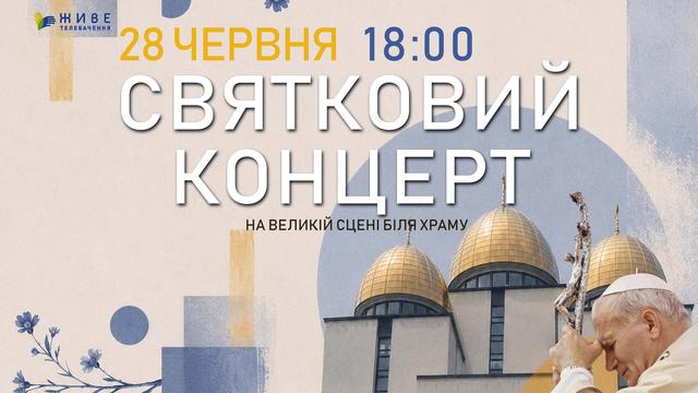 Святковий концерт до 25-річчя візиту святого папи Івана Павла ІІ в Україну
