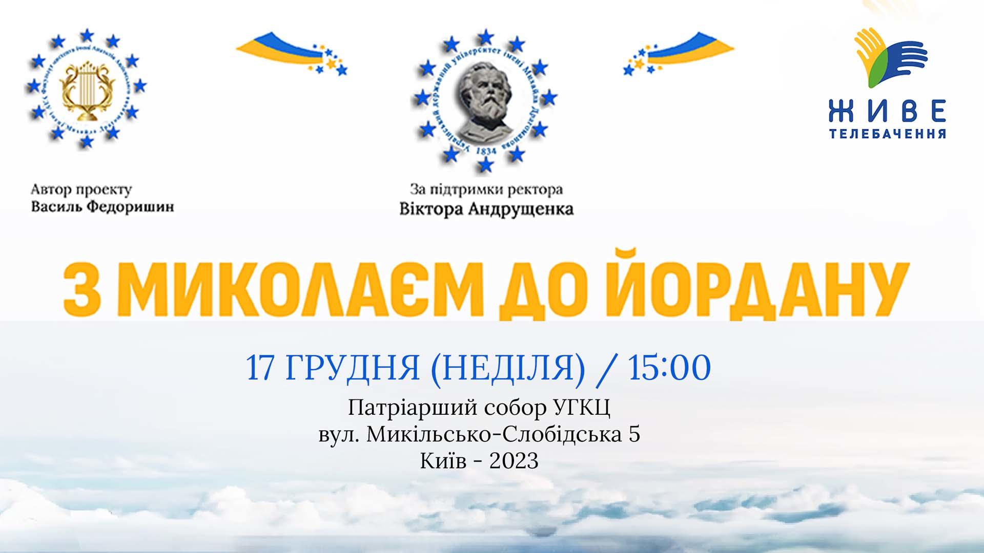 Концерт «З Миколаєм до Йордану»