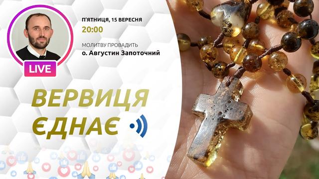 Вервиця єднає. Молитва на вервиці у прямому ефірі