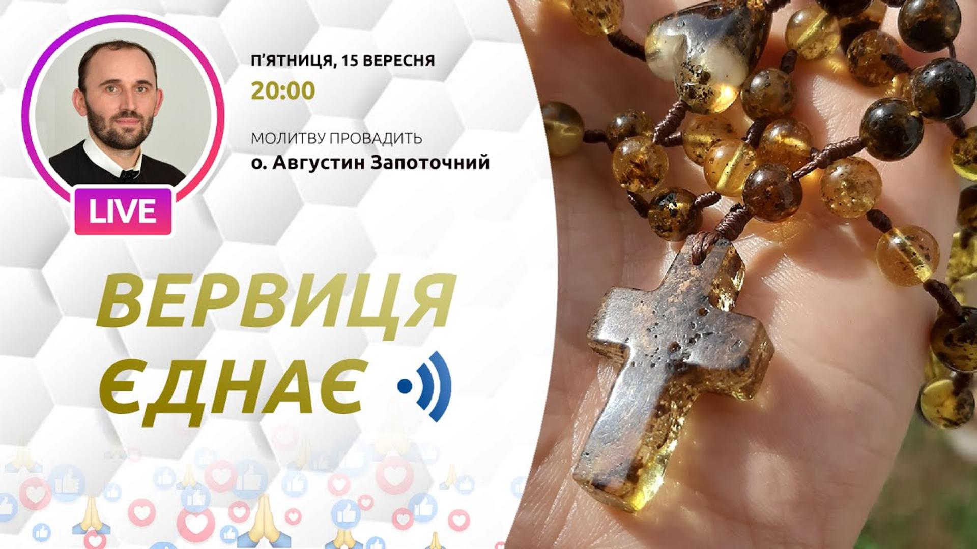 Вервиця єднає. Молитва на вервиці у прямому ефірі
