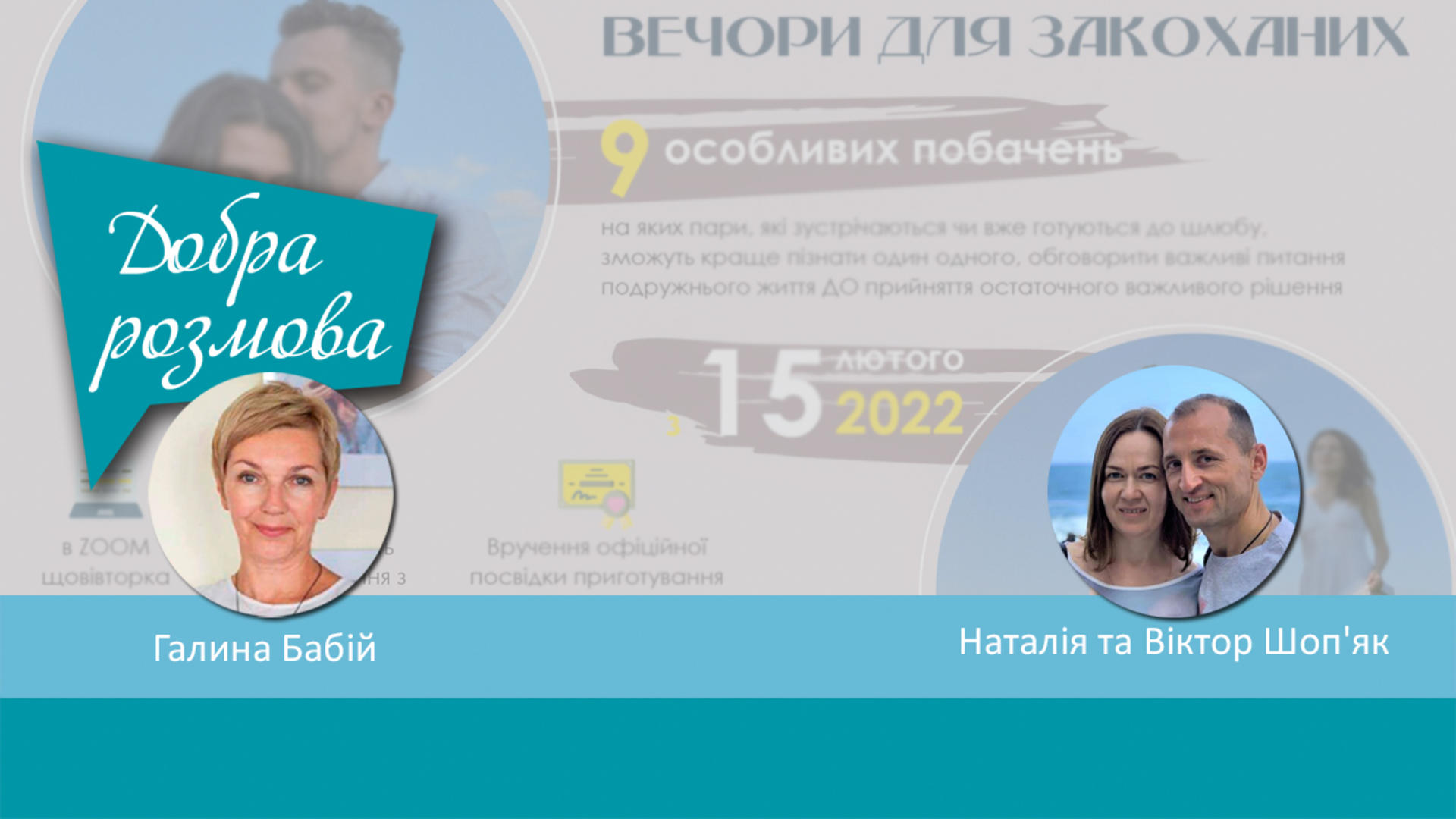 Спільнота "Подружні зустрічі": Вечори для закоханих. Добра розмова