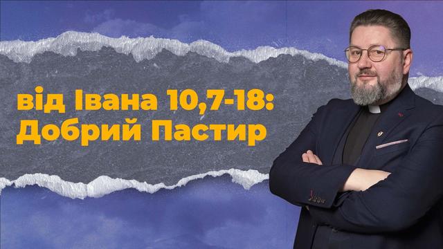 Ісус - Пастор спільноти. Бути Церквою 
