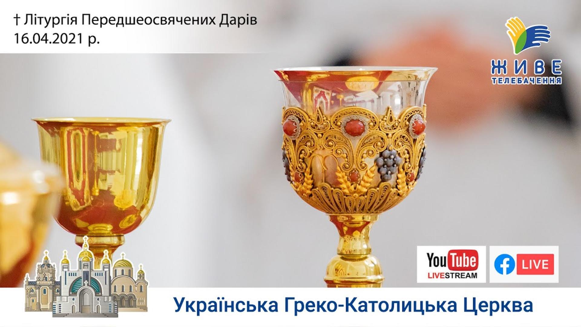Літургія Передшеосвячених Дарів | Патріарший собор УГКЦ, 16.04.2021