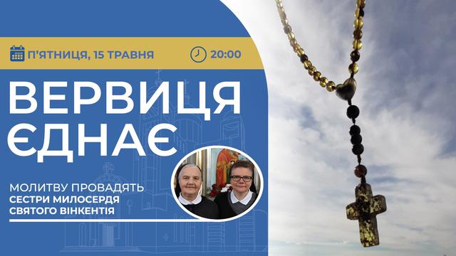 Вервиця єднає. Молитва на вервиці у прямому ефірі