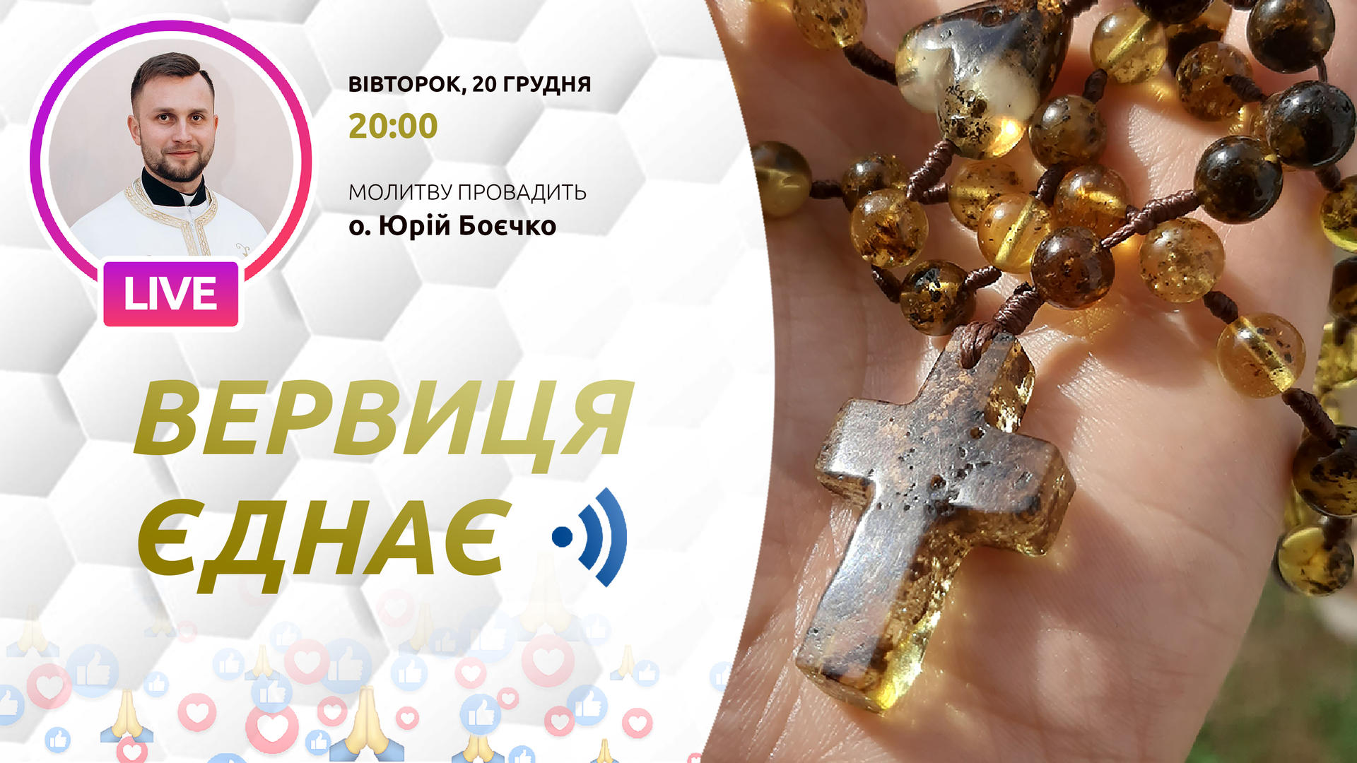 Вервиця єднає. Молитва на вервиці у прямому ефірі