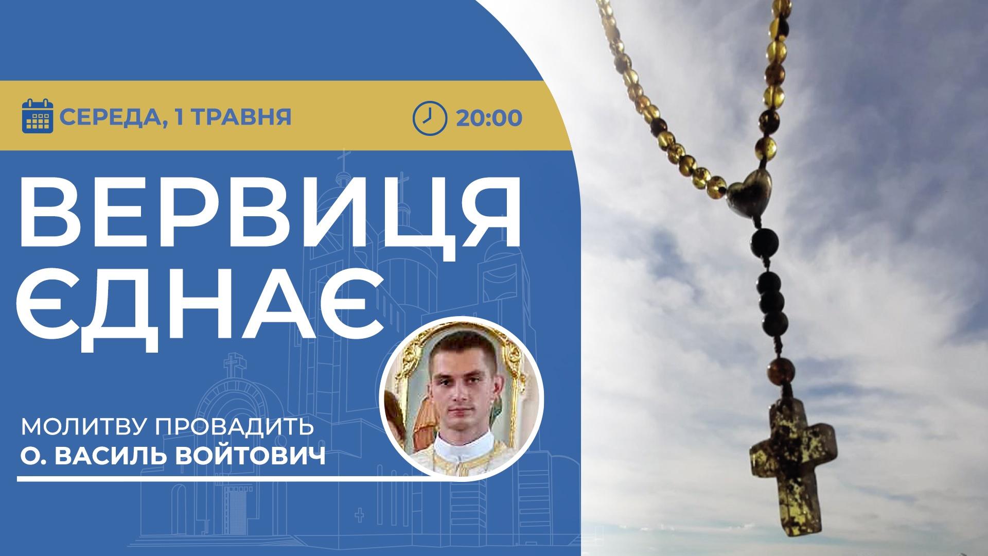Вервиця єднає. Молитва на вервиці у прямому ефірі