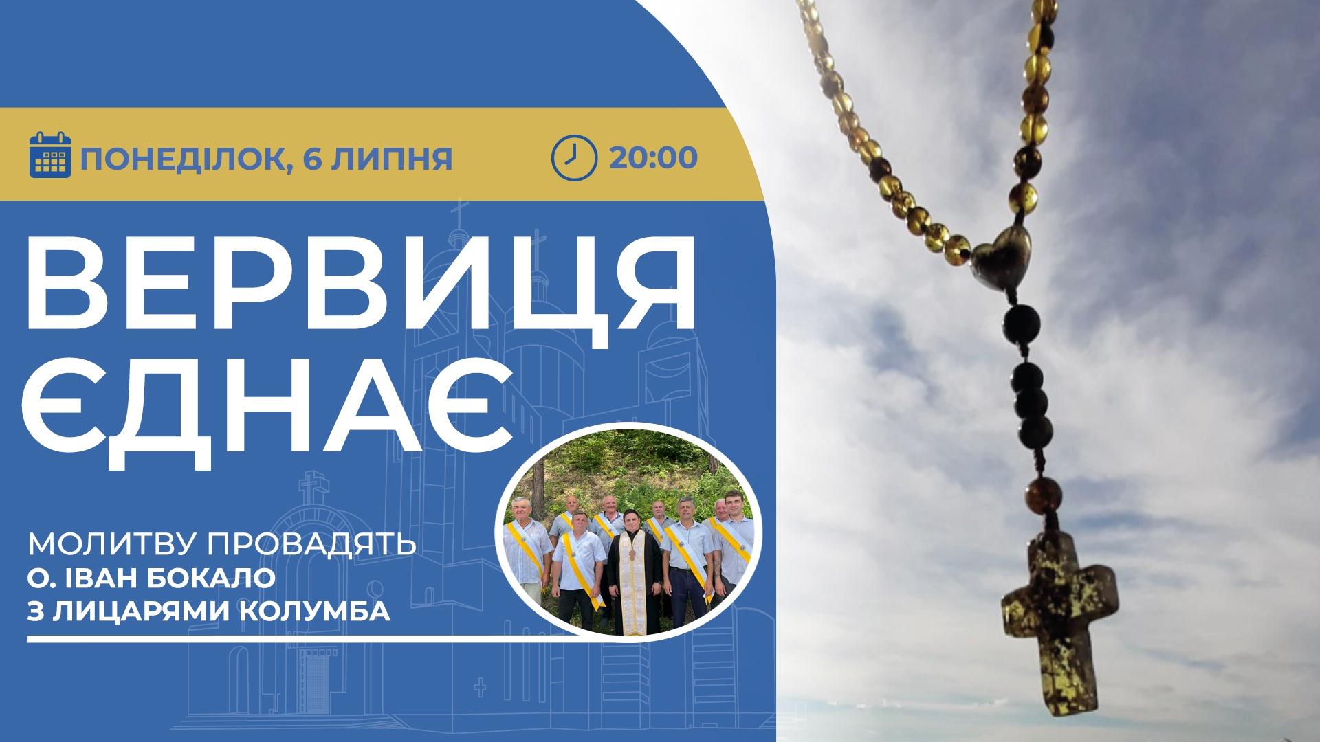 Вервиця єднає. Молитва на вервиці у прямому ефірі