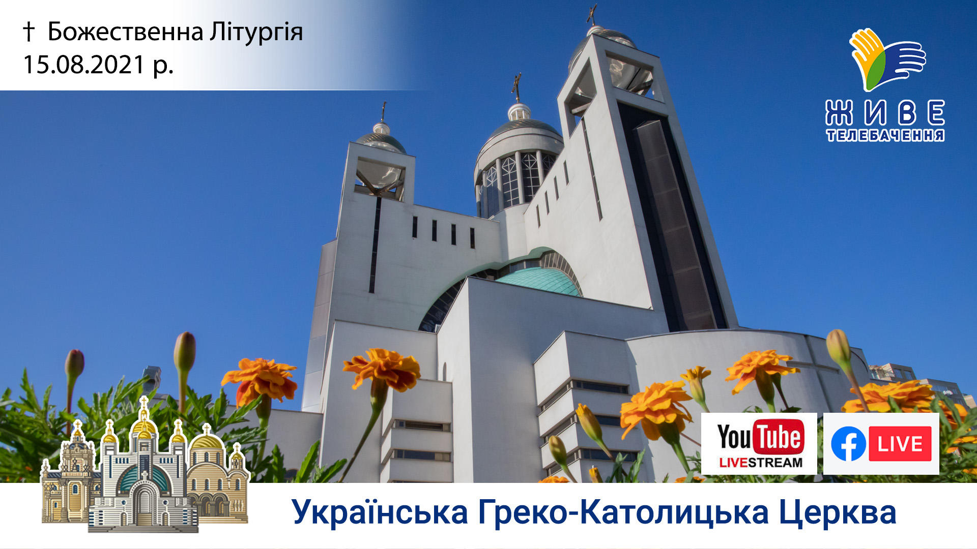Божественна Літургія онлайн | Патріарший собор УГКЦ, 15.08.2021