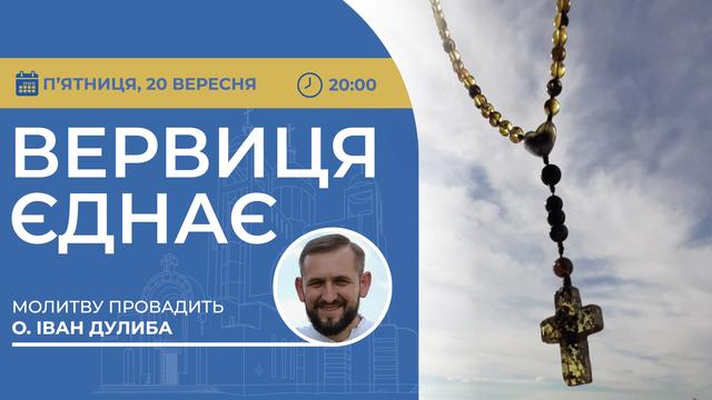 Вервиця єднає. Молитва на вервиці у прямому ефірі