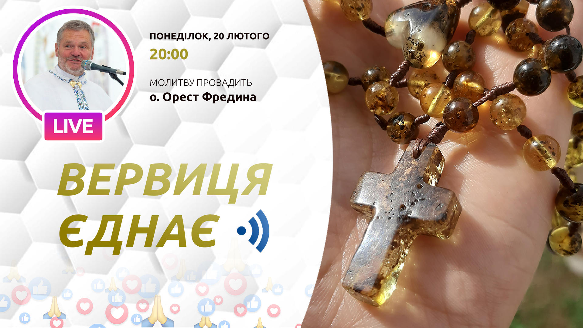 Вервиця єднає. Молитва на вервиці у прямому ефірі