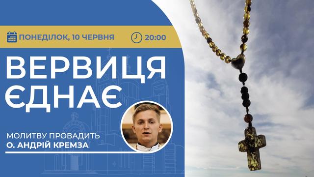 Вервиця єднає. Молитва на вервиці у прямому ефірі