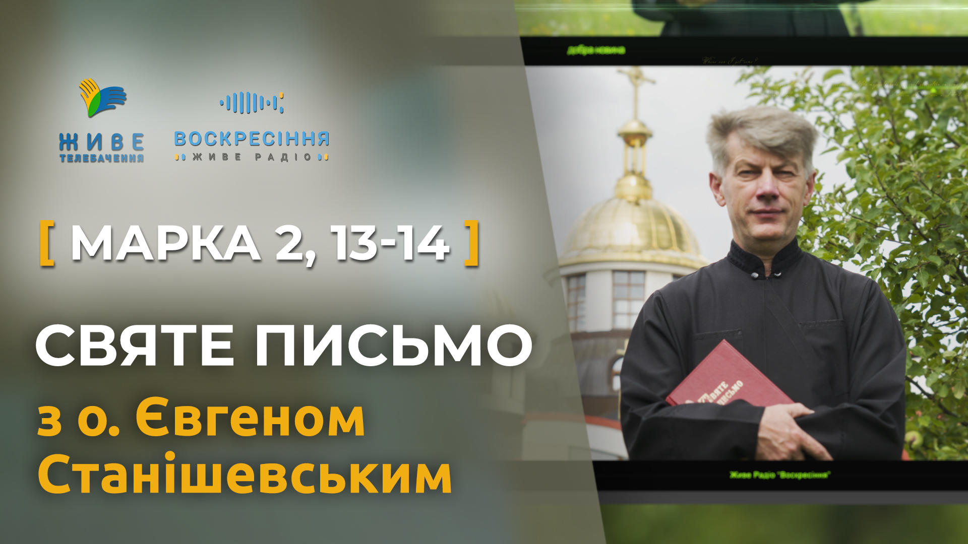Марка 2, 13-14 – покликання митника Леві (апостола Матея). Святе Письмо з о. Євгеном Станішевським