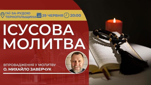 Ісусова молитва. Молитва на чотках у прямому ефірі