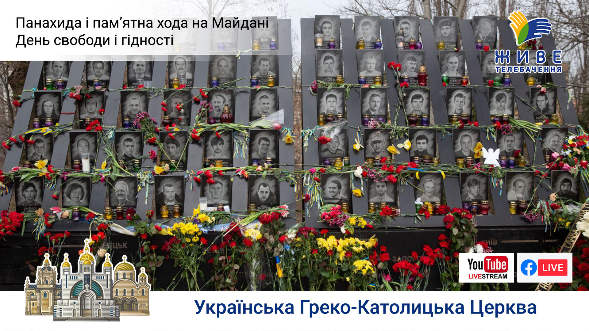 Пам'ятна хода на Майдані і Панахида. День гідності та Свободи