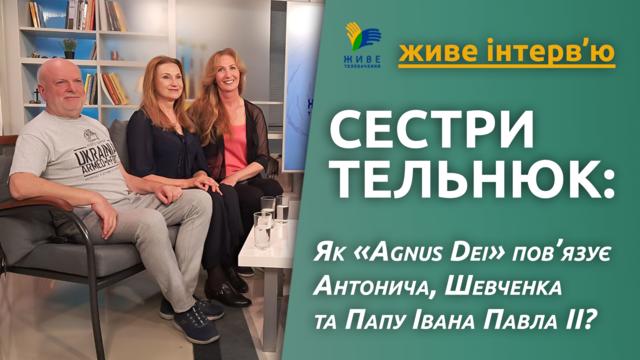 Сестри Телюнюк: як «Agnus Dei» пов’язує Антонича, Шевченка і Папу Івана Павла ІІ? 